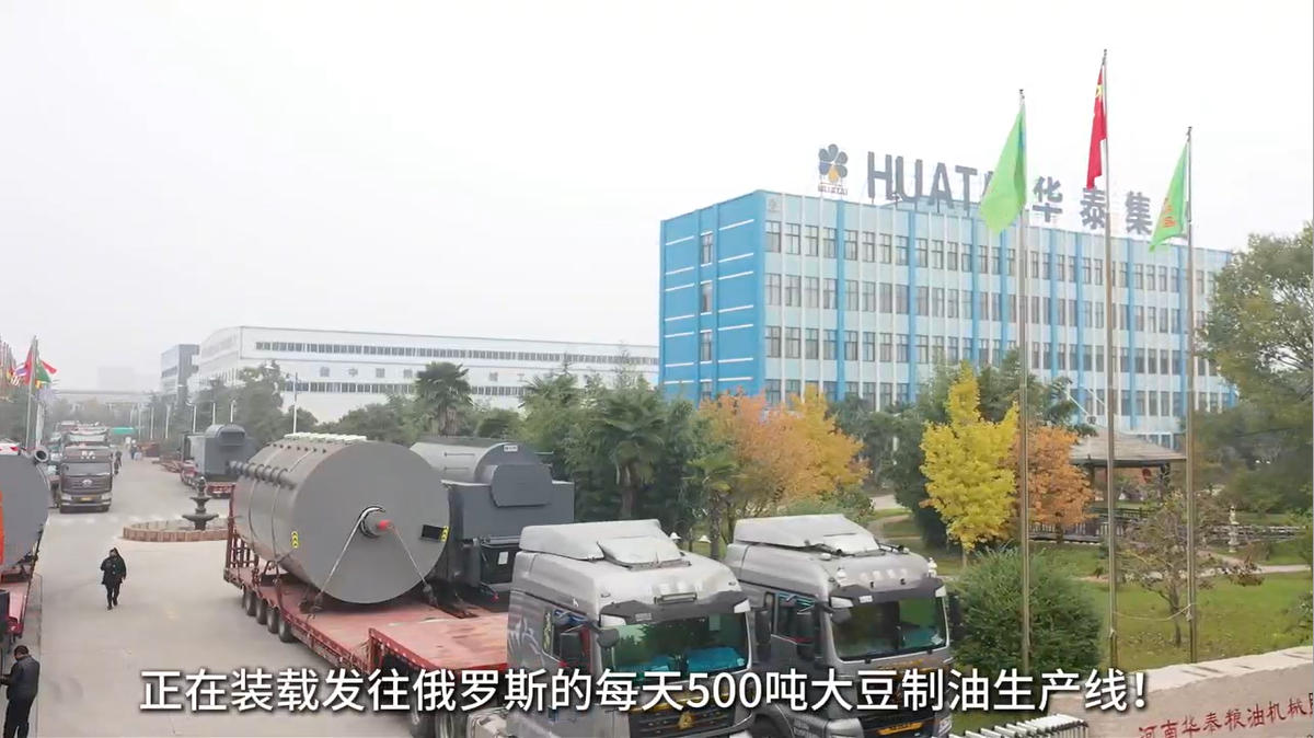 华泰智能装备500TPD菜籽油和500TPD葵花籽油两套大型榨油设备启运俄罗斯