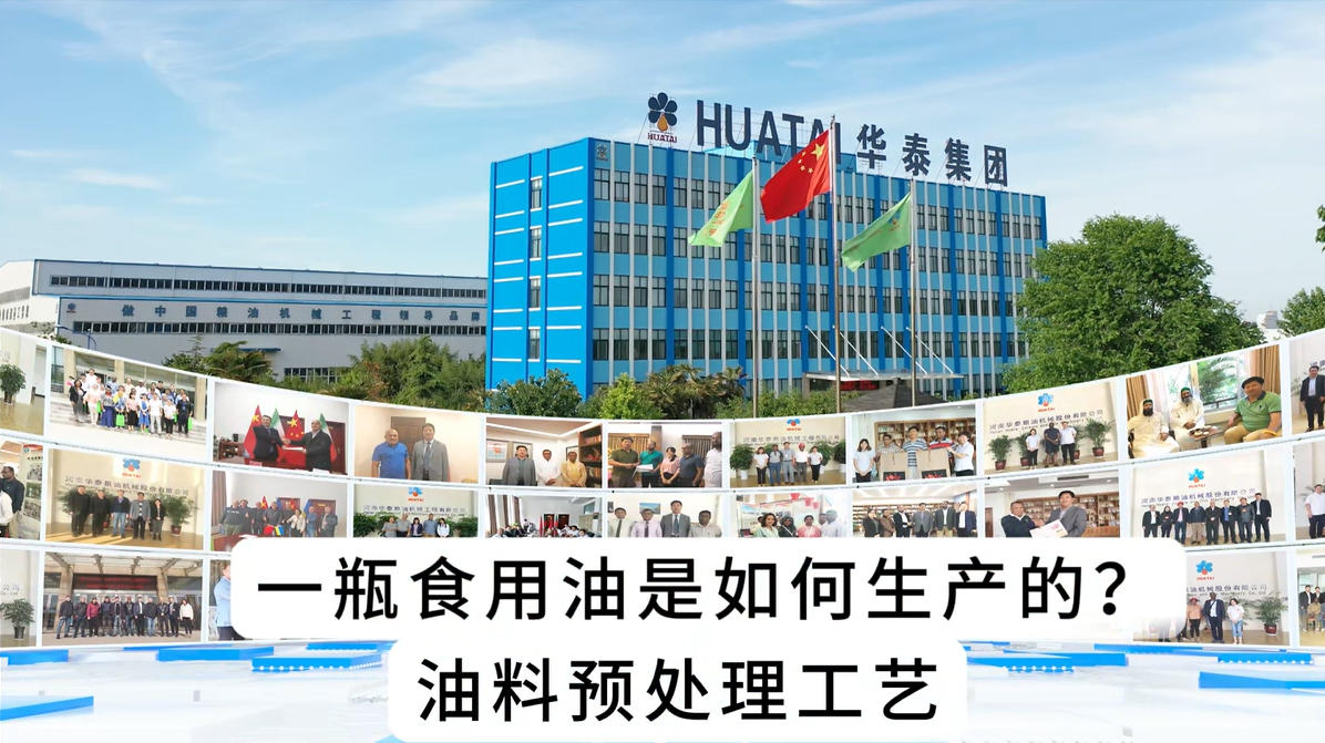 一瓶食用油是如何生产的？油脂预处理工艺详细介绍