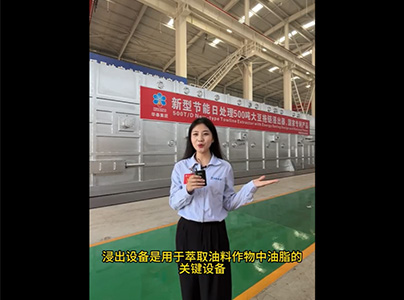 产品视频|油脂浸出工艺及设备介绍