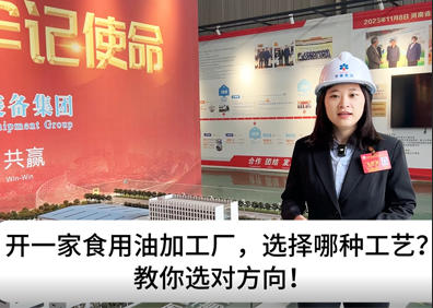 开一家食用油加工厂，选择哪种工艺？教您选对方向！
