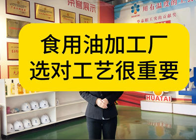 食用油加工厂，为什么选对工艺很重要？